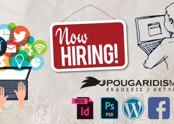 Μεγαλώνουμε την ομάδα μας: Η Pougaridis Media, ζητά …νέο αίμα