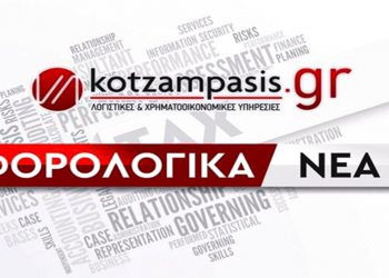 Φορολογικά νέα