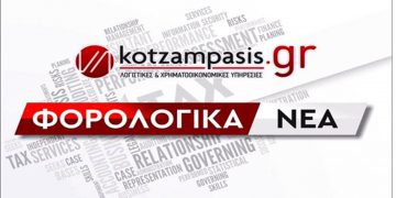 Φορολογικά νέα