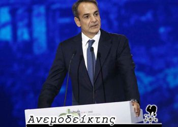 Ουδέν μονιμότερο του προσωρινού;-Από τη νέα στήλη ΑΝΕΜΟΔΕΙΚΤΗΣ (13-09-22)
