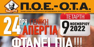 ΠΟΕ ΟΤΑ: 24ωρη Γενική Απεργία την Τετάρτη 9 Νοεμβρίου