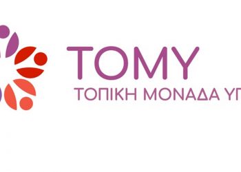 Σωματεία Εργαζομένων Τ.ΟΜ.Υ. : Με επιστολή τους στο Υπουργείο Υγείας ζητούν πρόσληψη προσωπικού, δημιουργία νέων δομών καθώς και μονιμοποίηση του υπάρχοντος προσωπικού