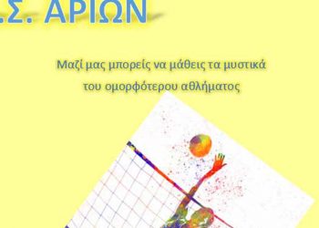 Η Σωτηρία Λιάλια νέα προπονήτρια στο τμήμα βόλεϊ του Αρίωνα