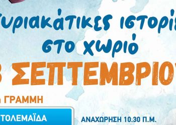 «Κυριακάτικες ιστορίες στα  χωριά: Άρδασσα – Κρυόβρυση– Αναρράχη – Εμπόριο» την Κυριακή 18/9