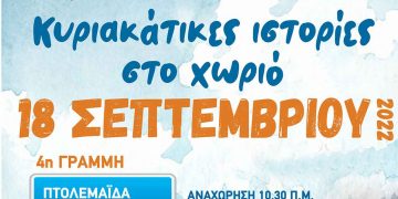 «Κυριακάτικες ιστορίες στα χωριά: Άρδασσα – Κρυόβρυση– Αναρράχη – Εμπόριο» την Κυριακή 18/9