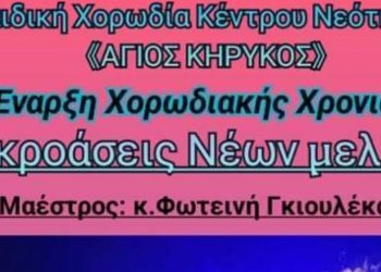 Παιδική Χορωδία Κέντρου Νεότητας “Άγιος Κήρυκος”: Έναρξη Χορωδιακής χρονιάς