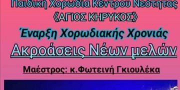 Παιδική Χορωδία Κέντρου Νεότητας “Άγιος Κήρυκος”: Έναρξη Χορωδιακής χρονιάς