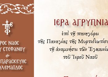 Αγρυπνία στον Ιερό Ναό Αγίου Στεφάνου και Οσίας Παρασκευής Πτολεμαΐδας