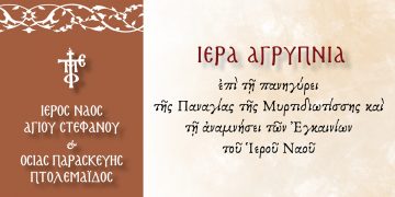 Αγρυπνία στον Ιερό Ναό Αγίου Στεφάνου και Οσίας Παρασκευής Πτολεμαΐδας