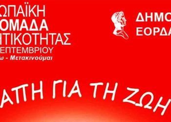 Αιμοδοσία από τον Δήμος Εορδαίας την Πέμπτη 22 Σεπτεμβρίου στο Μποδοσάκειο