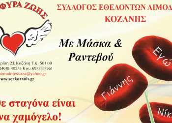 Αιμοδοσία την Τετάρτη 28 Σεπτεμβρίου 2022 στην Κοζάνη