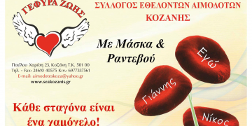 Αιμοδοσία την Τετάρτη 28 Σεπτεμβρίου 2022 στην Κοζάνη