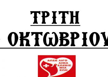 Αιμοδοσία Αρχιερατείας Αμυνταίου την Τρίτη 04 Οκτωβρίου