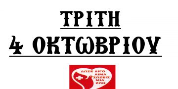 Αιμοδοσία Αρχιερατείας Αμυνταίου την Τρίτη 04 Οκτωβρίου