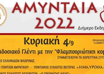 Διήμερο Εκδηλώσεων “ΑΜΥΝΤΑΙΑ 2022”