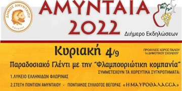 Διήμερο Εκδηλώσεων “ΑΜΥΝΤΑΙΑ 2022”