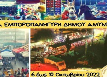 Ετήσια εμποροπανήγυρη του Δήμου Αμυνταίου: Επιστρέφει ο τοπικός θεσμός με την πανελλαδική εμβέλεια