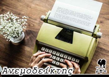Μικρά διηγήματα… – Από τη νέα στήλη ΑΝΕΜΟΔΕΙΚΤΗΣ (20-09-22)