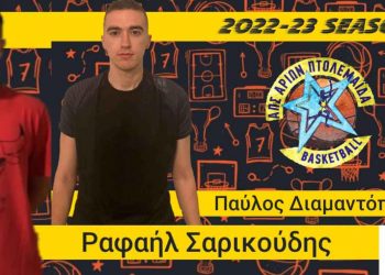 Μπάσκετ: Δυναμώνει και άλλο ο Αρίων Πτολεμαΐδας