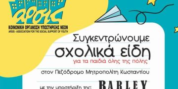 ΑΡΣΙΣ Κοζάνη: Δράση συγκέντρωσης σχολικών ειδών την Κυριακή 18/9