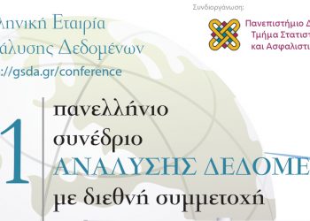 Τμήμα Στατιστικής και Ασφαλιστικής Επιστήμης: 11ο Πανελλήνιο Συνέδριο “Ανάλυσης Δεδομένων” με διεθνή συμμετοχή