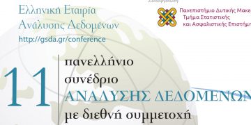 Τμήμα Στατιστικής και Ασφαλιστικής Επιστήμης: 11ο Πανελλήνιο Συνέδριο “Ανάλυσης Δεδομένων” με διεθνή συμμετοχή