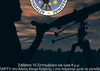Αστροπάρτυ από τον Αστρονομικό Σύλλογο Δ.Μ. το Σάββατο 10/9