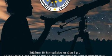 Αστροπάρτυ από τον Αστρονομικό Σύλλογο Δ.Μ. το Σάββατο 10/9
