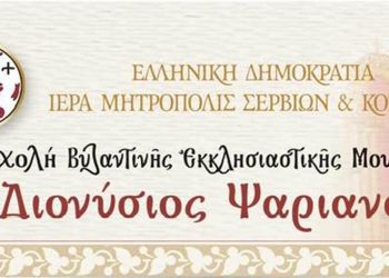 Κοζάνη: Σχολή βυζαντινής εκκλησιαστικής μουσικής της Μητρόπολης Σερβίων και Κοζάνης
