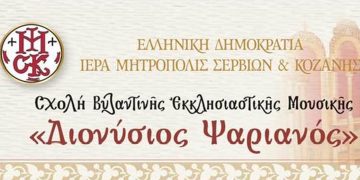 Κοζάνη: Σχολή βυζαντινής εκκλησιαστικής μουσικής της Μητρόπολης Σερβίων και Κοζάνης