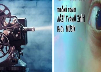 Φεστιβάλ Σινεμά και Μουσικής στην Πτολεμαΐδα, 23-24/9