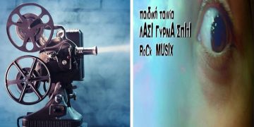 Φεστιβάλ Σινεμά και Μουσικής στην Πτολεμαΐδα, 23-24/9