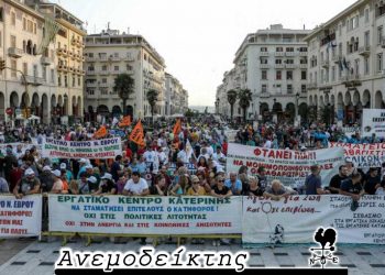 Αισιόδοξοι… – Από τη στήλη ΑΝΕΜΟΔΕΙΚΤΗΣ (10/9)