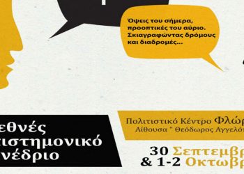 Διεθνές Επιστημονικό Συνέδριο για την Ποντιακή γλωσσα, στο Πολιτιστικό Κέντρο Φλώρινας