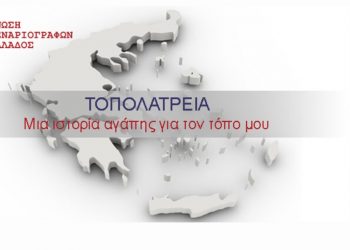 Δήμος Κοζάνης: Πάρε και εσύ μέρος στον διαγωνισμό «Τοπολατρεία. Μια ιστορία αγάπης για τον τόπο μου»