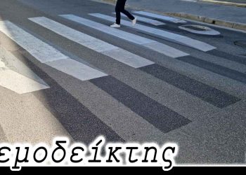 Δημοτικοί Σύμβουλοι στις διαβάσεις πεζών! – Από τη νέα στήλη ΑΝΕΜΟΔΕΙΚΤΗΣ (24-09-22)