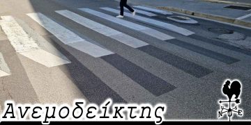 Δημοτικοί Σύμβουλοι στις διαβάσεις πεζών! – Από τη νέα στήλη ΑΝΕΜΟΔΕΙΚΤΗΣ (24-09-22)