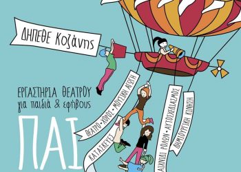 Ξεκίνησαν οι εγγραφές στα Θεατρικά Εργαστήρια  του  ΔΗ.Π.ΕΘΕ. Κοζάνης