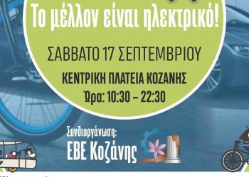 Δήμος Κοζάνης: «Το μέλλον είναι ηλεκτρικό» – Το Σάββατο 17 Σεπτέμβρη κάνουμε βόλτα με ποδήλατα και πατίνια στην κεντρική πλατεία!