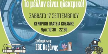 Δήμος Κοζάνης: «Το μέλλον είναι ηλεκτρικό» – Το Σάββατο 17 Σεπτέμβρη κάνουμε βόλτα με ποδήλατα και πατίνια στην κεντρική πλατεία!