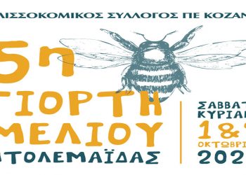 Εκδήλωση: 5η γιορτή μελιού Πτολεμαΐδας στην κεντρική πλατεία της πόλης