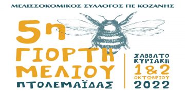 Εκδήλωση: 5η γιορτή μελιού Πτολεμαΐδας στην κεντρική πλατεία της πόλης