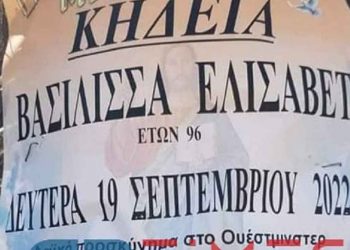 Γραφείο τελετών στην Ορεστιάδα έκανε κηδειόχαρτο για την βασίλισσα Ελισσάβετ και στέλνει λουλούδια στη μνήμη της
