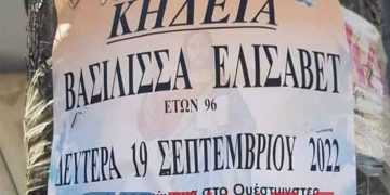 Γραφείο τελετών στην Ορεστιάδα έκανε κηδειόχαρτο για την βασίλισσα Ελισσάβετ και στέλνει λουλούδια στη μνήμη της