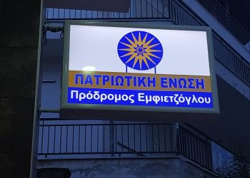 Κοζάνη: Έγιναν τα εγκαίνια πολιτικού γραφείου του κόμματος “Πατριωτική Ένωση – Πρόδρομος Εμφιετζόγλου” (φωτο-video)