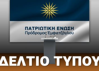 “Πατριωτική Ένωση”: “Συναγωνισμός Νέας Δημοκρατίας και ΣΥΡΙΖΑ υπέρ των παρανόμων μεταναστών”