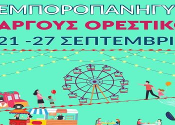 Εμποροπανήγυρη Άργους Ορεστικού 2022: Πάλι εδώ, από τις 21/9