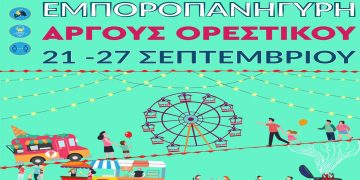 Εμποροπανήγυρη Άργους Ορεστικού 2022: Πάλι εδώ, από τις 21/9