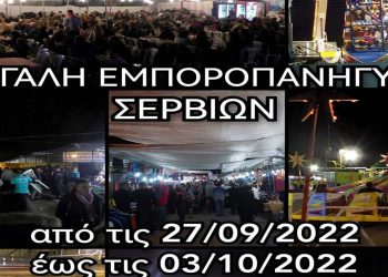 Από τις 27 Σεπτεμβρίου μέχρι και τις 3 Οκτωβρίου η Εμποροπανήγυρη των Σερβίων
