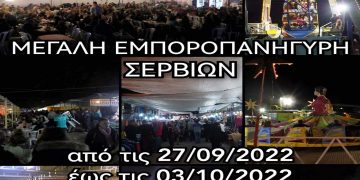 Από τις 27 Σεπτεμβρίου μέχρι και τις 3 Οκτωβρίου η Εμποροπανήγυρη των Σερβίων